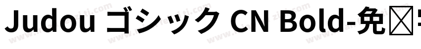 Judou ゴシック CN Bold字体转换